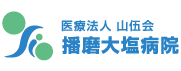 医療法人山伍会 播磨大塩病院