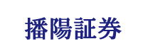 播陽証券株式会社