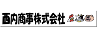西内商事株式会社