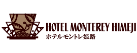 ホテルモントレ姫路